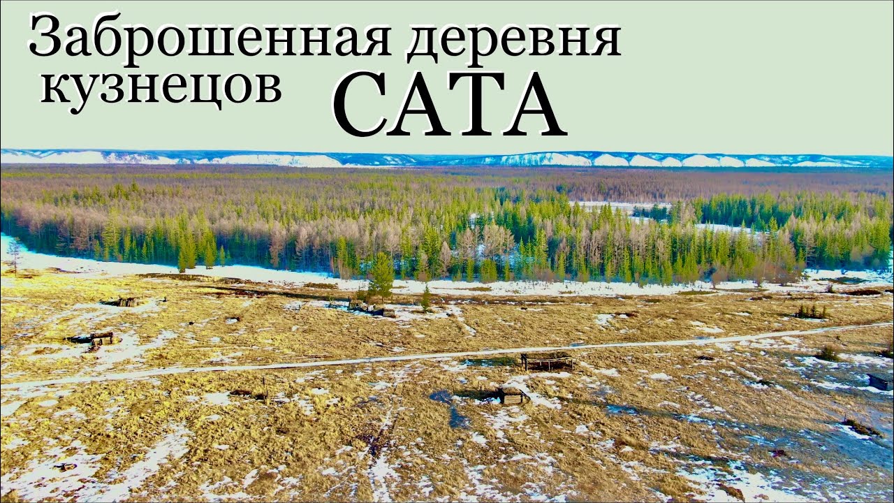 Заброшенная деревня кузнецов САТА