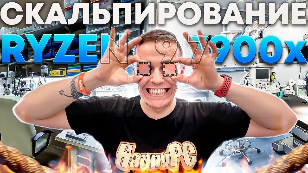 Скальпирование Ryzen 9 7900x