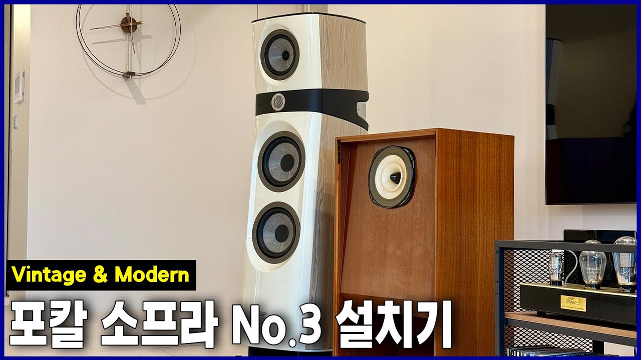[포칼 소프라 No.3 설치기] 빈티지 사용자까지도 만족하는 프렌치 럭셔리 스피커 with 네임 노바 PE