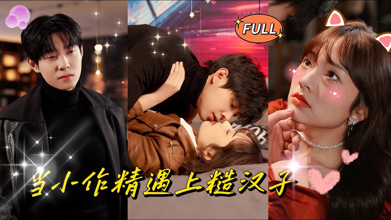 【FULL】🫧她被迫嫁給窮修車工，誰知他真實身分是頂尖總裁！當發現她懷上自己的崽，他徹底淪陷，把她寵成了寶！😍#一口氣看完 #馬小宇 #王子怡 #甜寵 #CEO #爆款短劇 #泡泡短劇