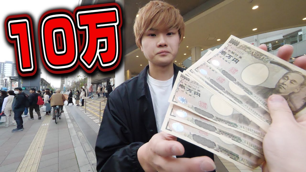 大学生の弟にいきなり10万円あげてみた