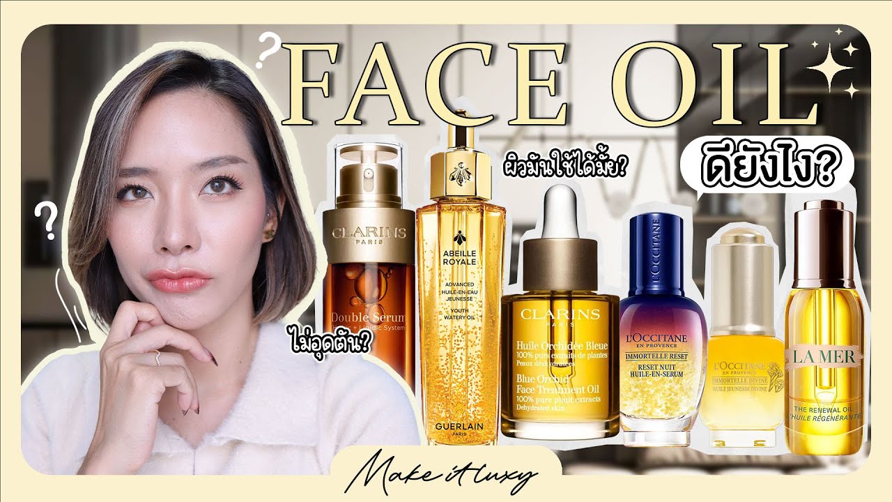 Make it luxy EP. 28 l รีวิว Face oil ตัวดัง บำรุงผิวนุ่มชุ่มชื้น ลดริ้วรอย ด้วยคุณค่าน้ำมันธรรมชาติ
