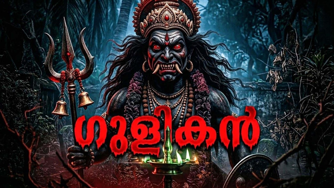 ഗുളികൻ - കാലന്റെ മകനായ ഗുളികൻ | horror story malayalam