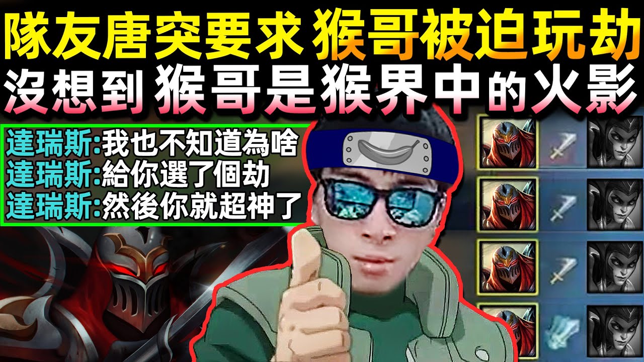 【猴哥】隊友提唐突要求 猴哥被迫玩劫!?? 沒想到 猴哥竟是猴界中的火影！(vs 卡莎碧雅 Cassiopeia) - S10 Zed Mid