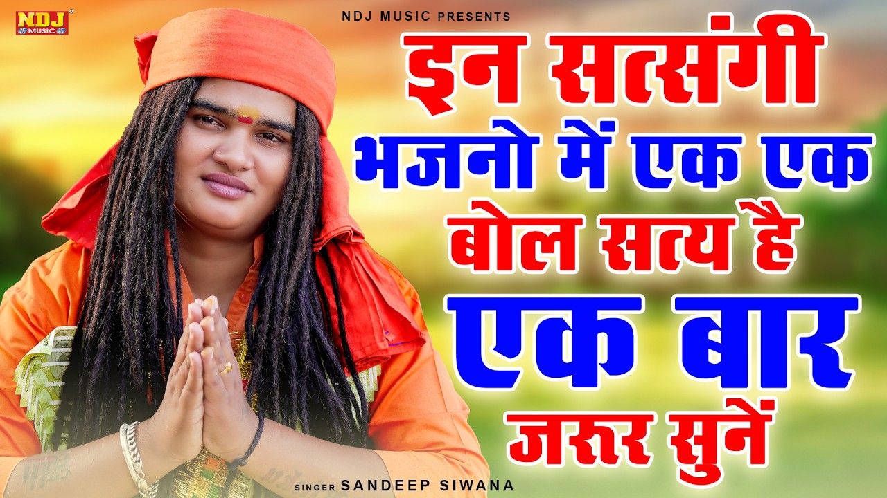 इन सत्संगी भजनो में एक एक बोल सत्य है एक बार जरूर सुनें || Sandeep Siwana Hit Satsangi Bhajan 2026