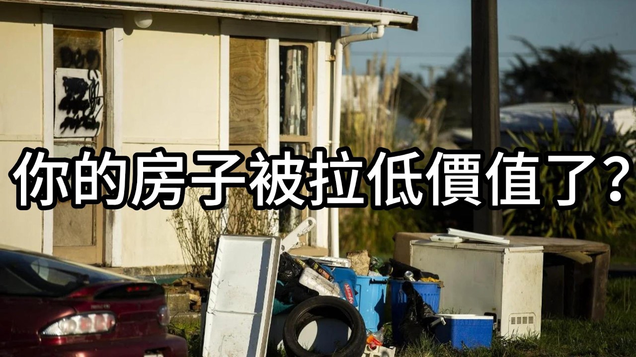 爛鄰居+政府批公寓/聯排屋, 紐西蘭屋主最不想遇到的兩件事
