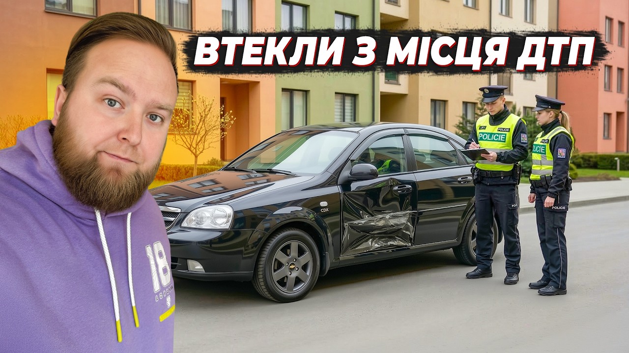 Мені РОЗБИЛИ авто і ВТЕКЛИ