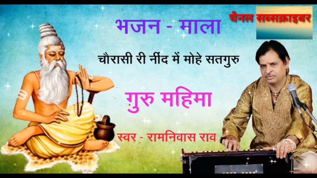 चैरासी री नीद में मोहे सतगुरु गुरु महिमाभजन गायक रामनिवास राव