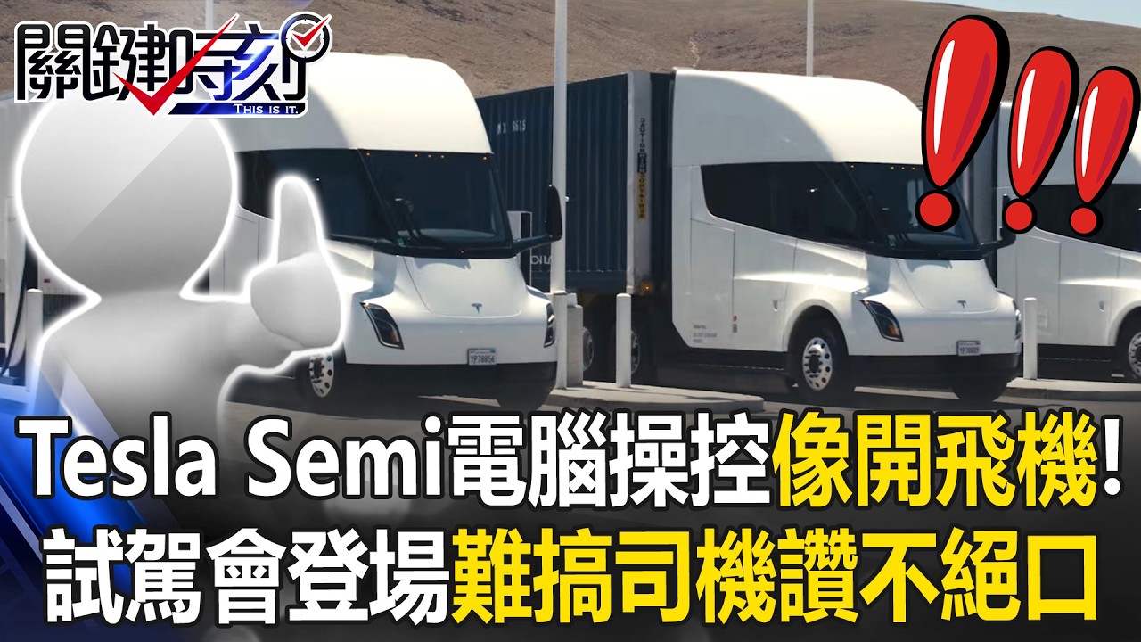 Tesla Semi啟動量產！ 試駕會「難搞卡車司機讚不絕口」電腦操控像開飛機！【關鍵時刻】20260402-6 張炤和 吳政峰
