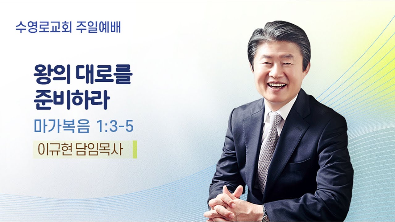 왕의 대로를 준비하라 | 막 1:3-5 | 이규현 목사 | 주일예배 | 25.8.3