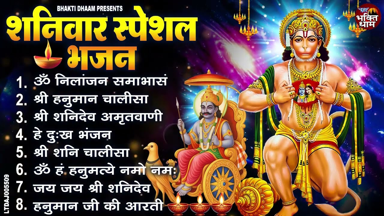 शनिदेव हनुमान जी के भजन : ॐ निलांजन समाभासं, ॐ हनुमते दुःख भंजन, हनुमान चालीसा, शनि चालीसा व आरती