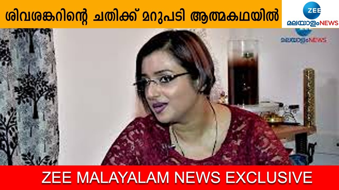 Swapna Suresh | ശിവശങ്കറിന്റെ ചതിക്ക് മറുപടി ആത്മകഥയിൽ.  | MSivasankar     Gold Smuggling Case