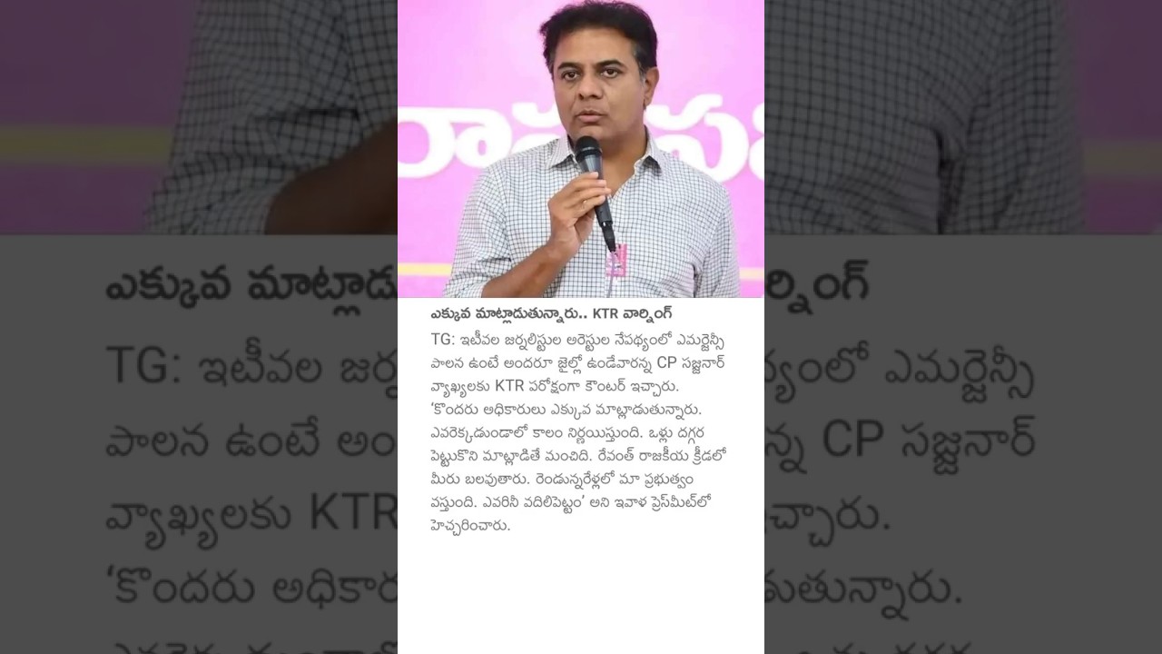 ఎక్కువ మాట్లాడుతున్నారు.. KTR వార్నింగ్ 