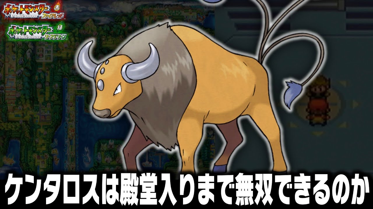 ケンタロスLv5が最初のポケモンだったら1匹で殿堂入りまで無双できるの？午年SP