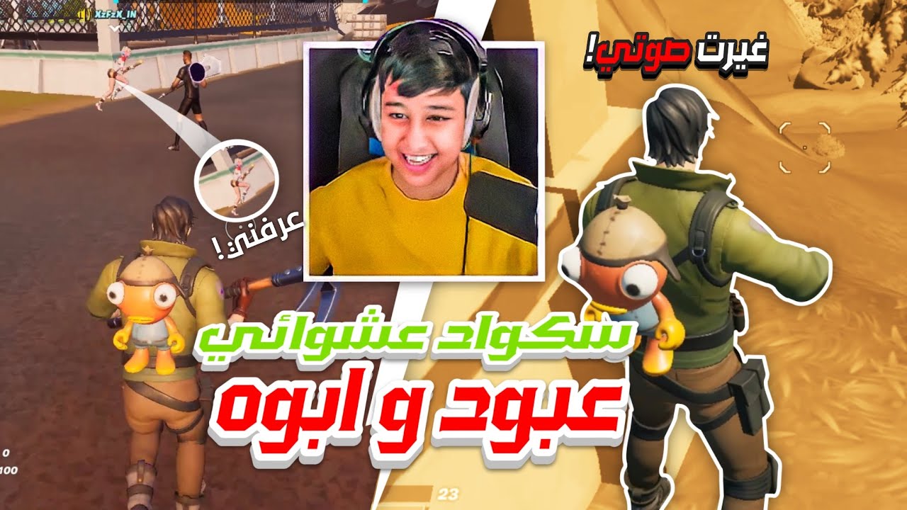 Fortnite | سلسلة عبود وابوه 😂سكواد عشوائي 😍🔥 يبغون شونق ومودي
