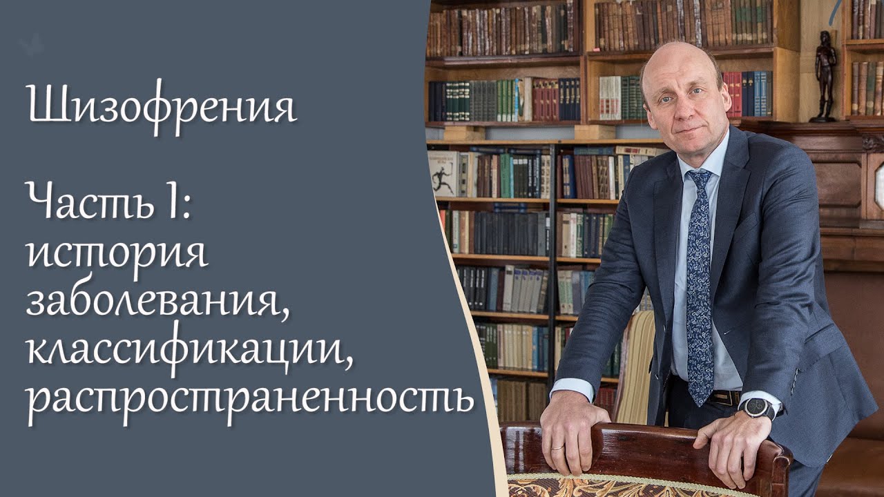 Шизофрения, 1 ч.  История заболевания, классификации, распространенность