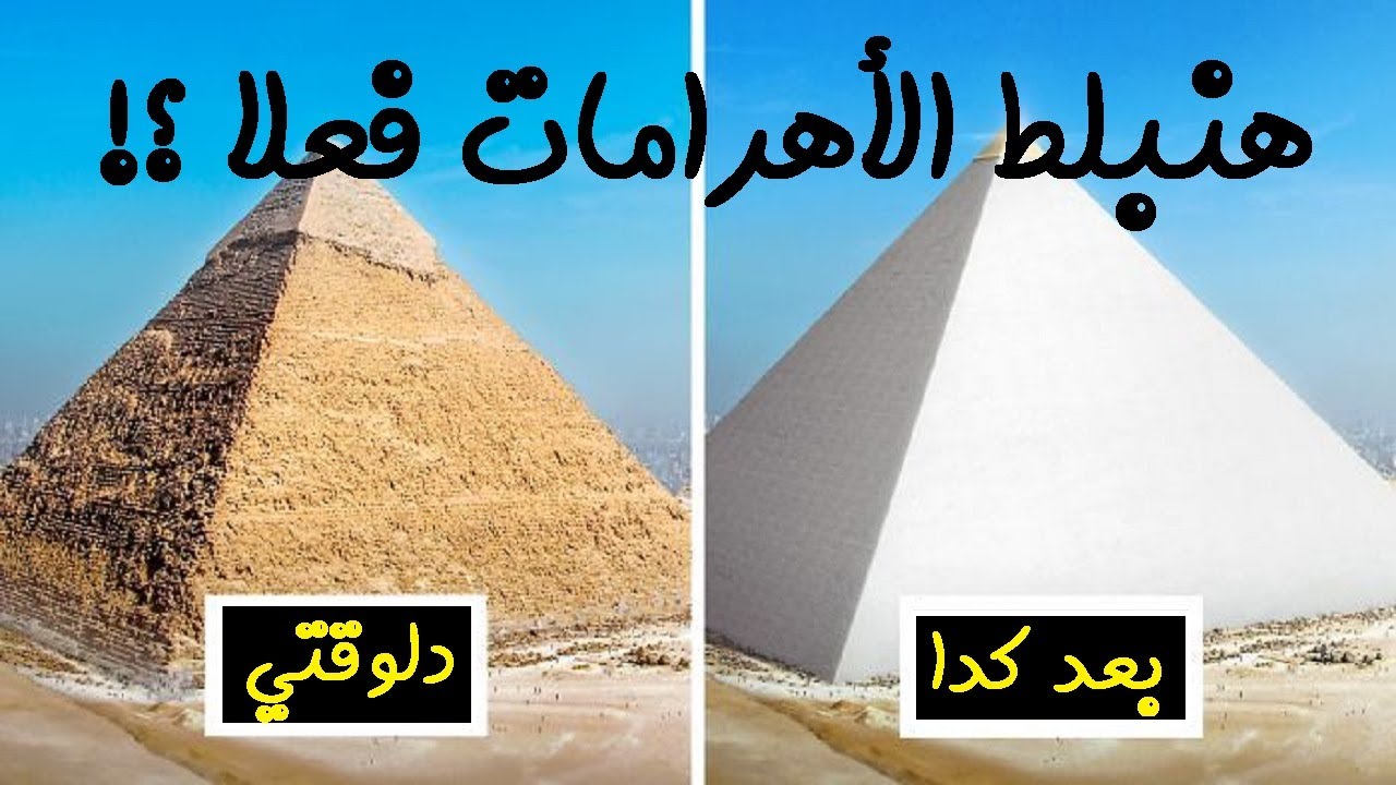 عبث | ليه مصر عايزة تبلط الأهرامات ؟