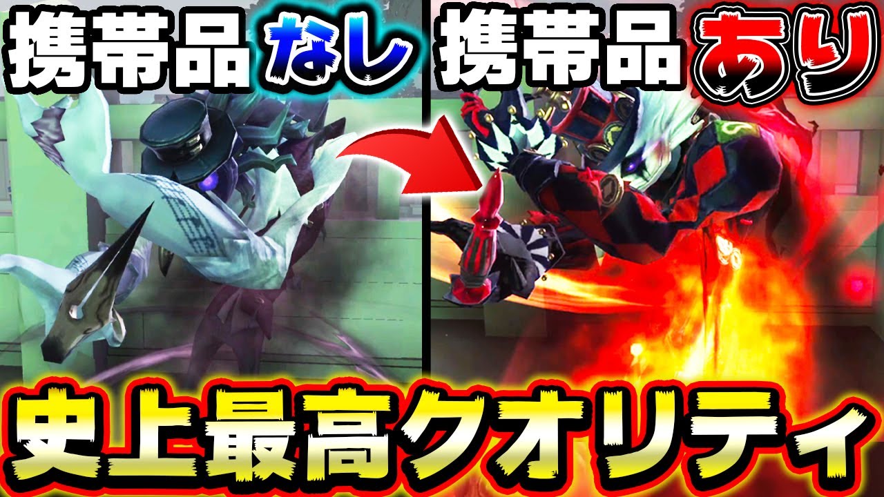 悪夢の携帯品でエフェクトが超変化！史上最高にカッコ良いｗｗｗｗｗ【第五人格】【IdentityV】