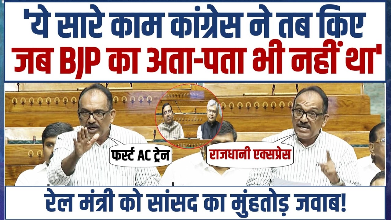 'तब BJP का अता-पता भी नहीं था!' | सदन में रेलमंत्री को Congress सांसद का मुंहतोड़ जवाब! | Parliament