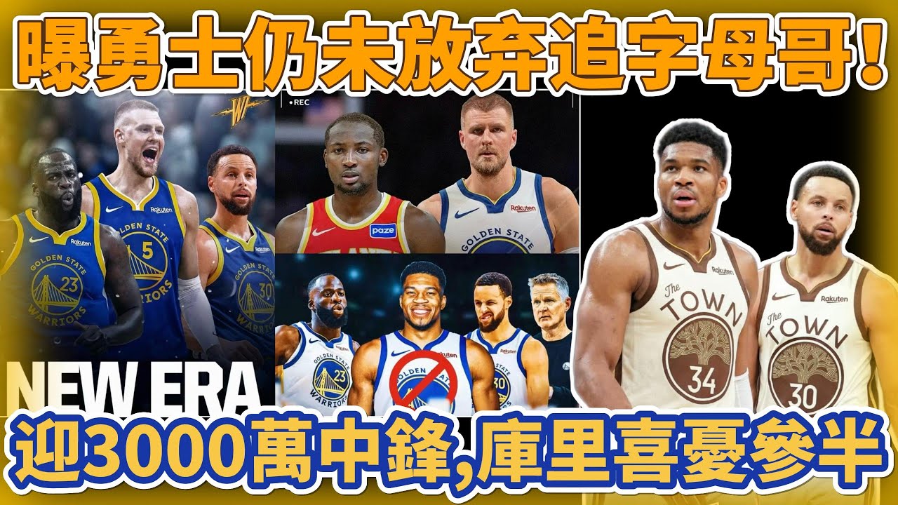 曝勇士仍未放弃追字母哥！堅信庫里有足够吸引力！迎3000萬中鋒，庫里喜憂參半！#nba #勇士 #库里 #basketball #库明加 #巴特勒 #籃球 #curry #字母哥
