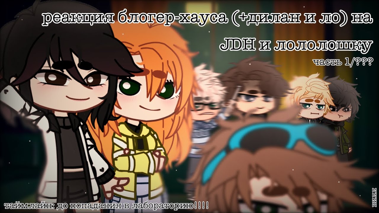 [ реакция блогер-хауса и дилана с лошком на JDH и лололошку!!!! ] [ часть 1/??? ]  /от вилл 💗💗💗