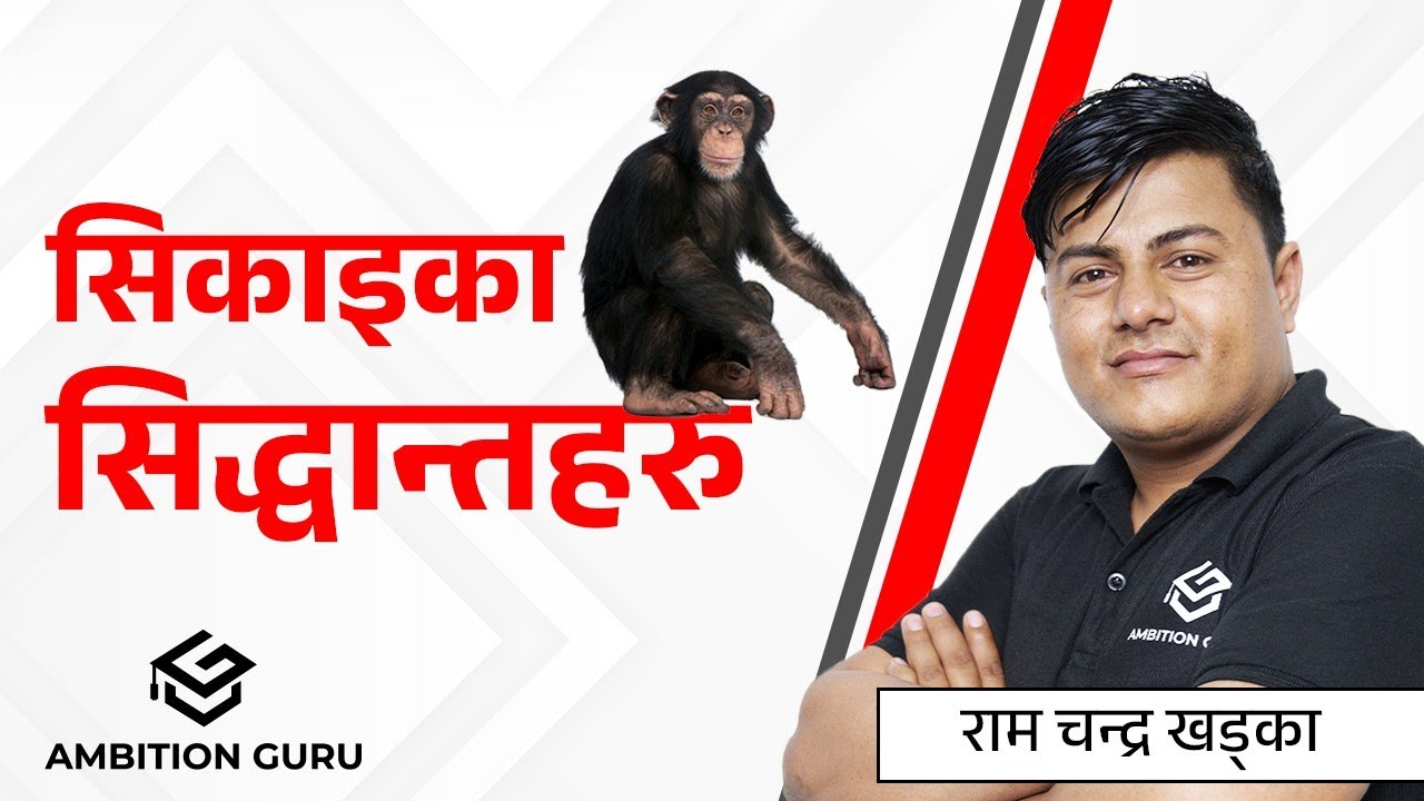 सिकाइका सिद्धान्तहरु  | Ram Chandra Khadka |  @ambitionguruloksewatayari @AmbitionGuru  #ramsir