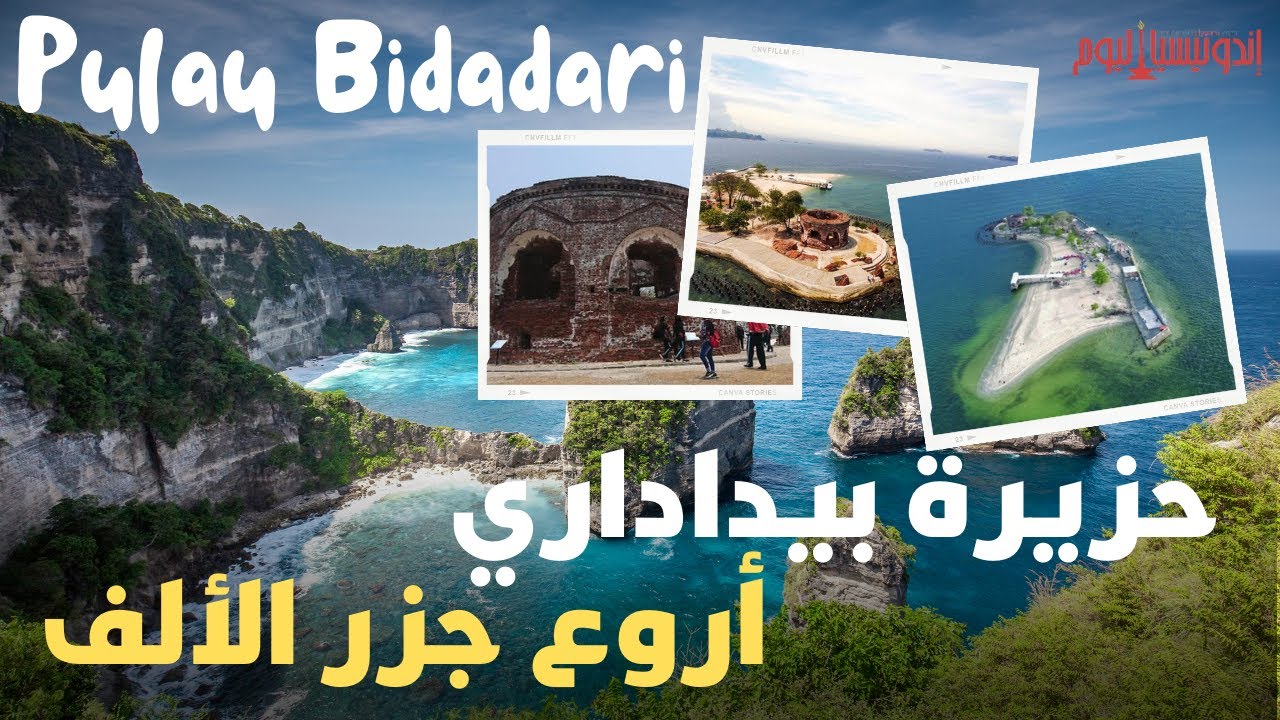 جزيرة بيداداري أروع جزر الألف | Pulau Bidadari