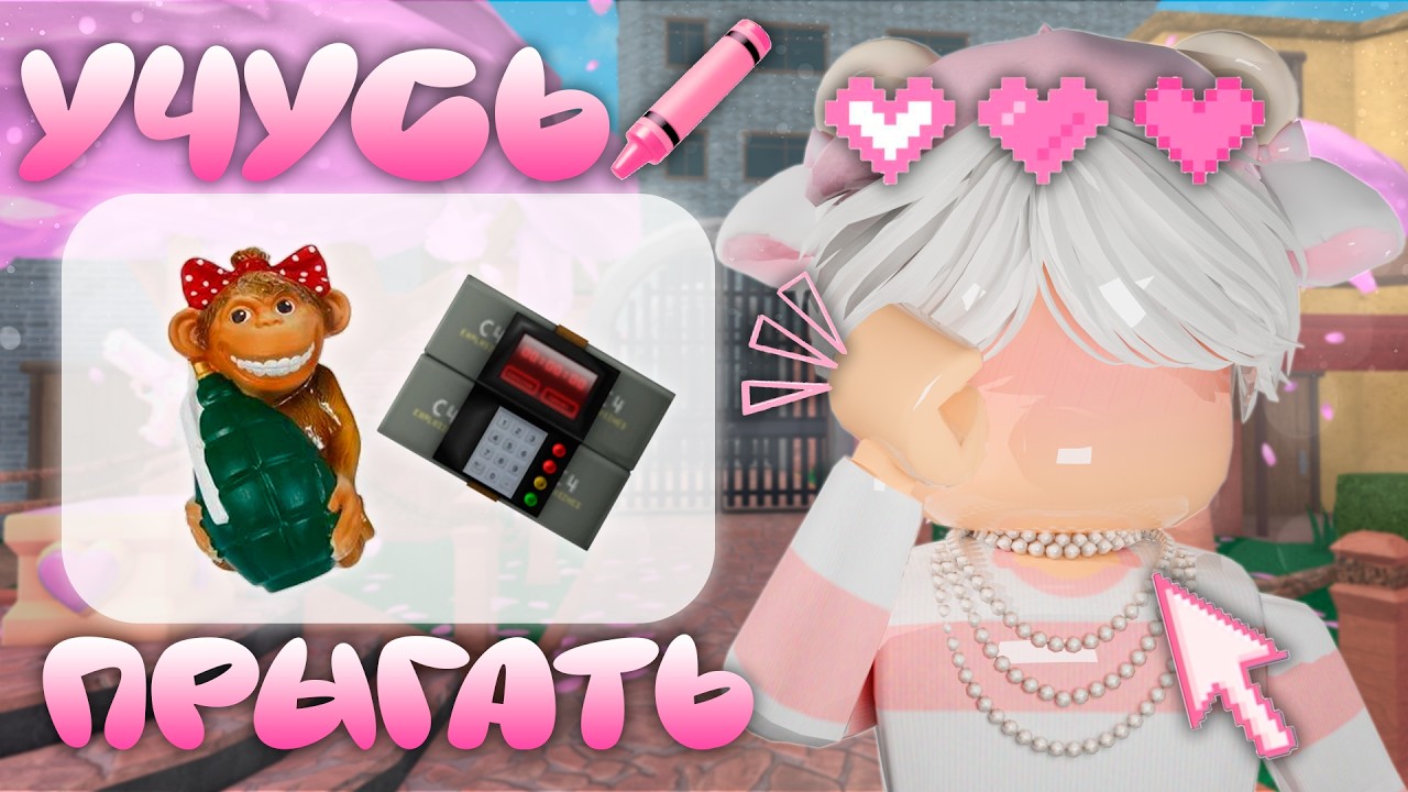 ♡˖‧₊˚учусь  прыгать на бомбочке мм2 💅