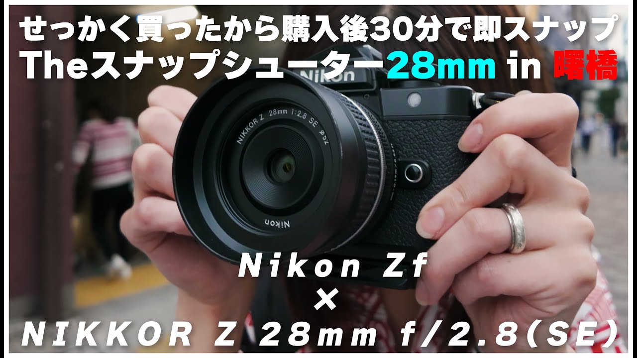 【作例あり】NIKKOR Z 28mm f/2.8を買った当日にNikon Zfに付けて曙橋で即スナップしたけど最高すぎたから必ず見てほしい。※あとRICOH GR IV絶対に欲しい