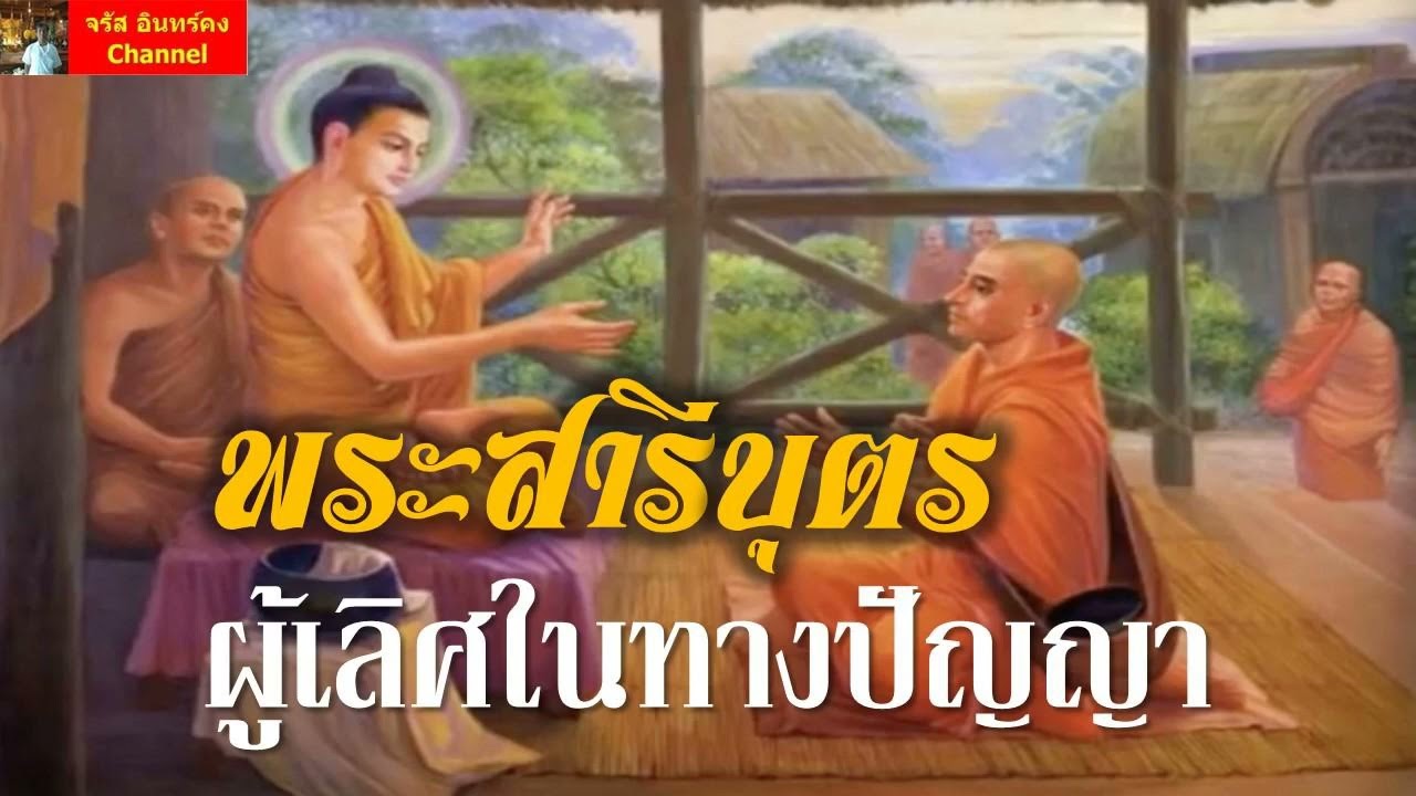 1.พระสารีบุตร - ผู้เลิศในทางปัญญา : ประวัติพุทธสาวก-พุทธสาวิกา
