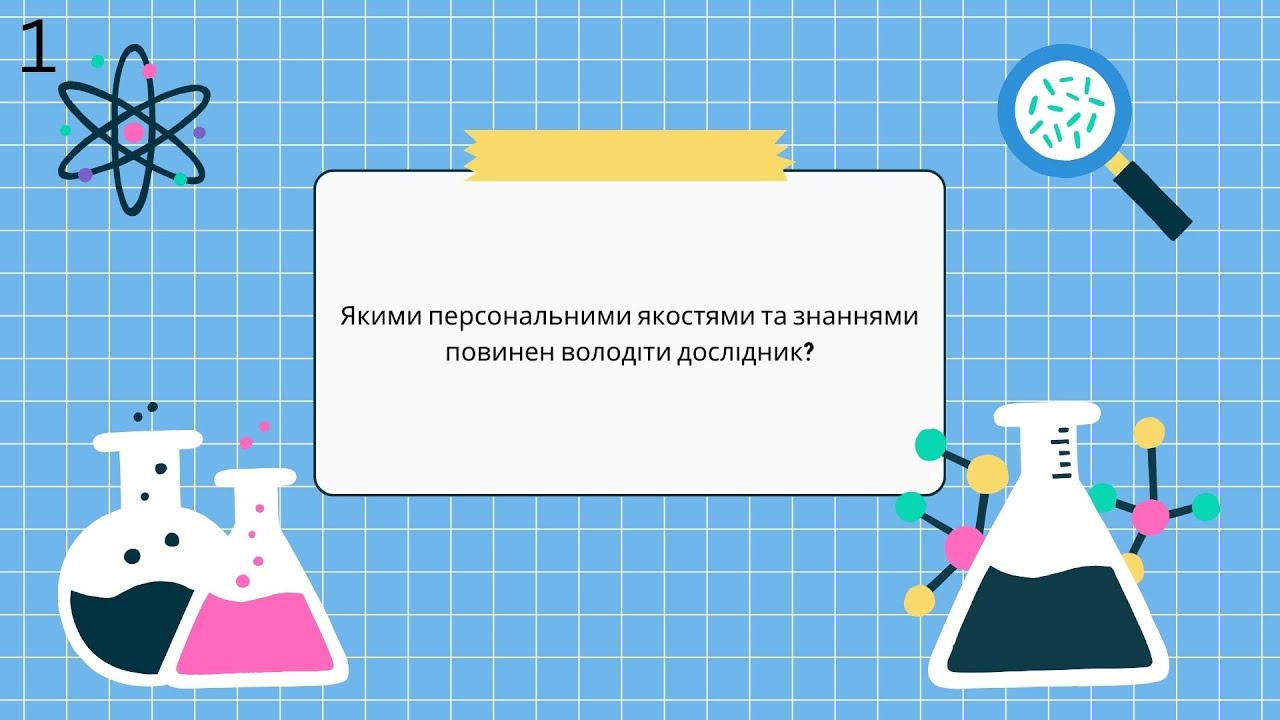 Яринка Д. - Якими персональними якостями та знаннями повинен володіти дослідник?