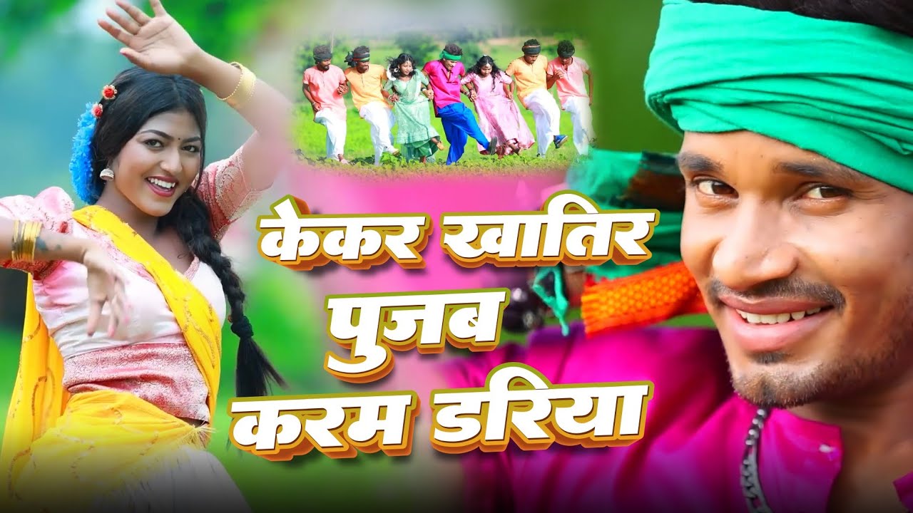 Kekar Khatir Pujab Karam Dariya II Khortha Karma Song II Raj BHai Karma Song
