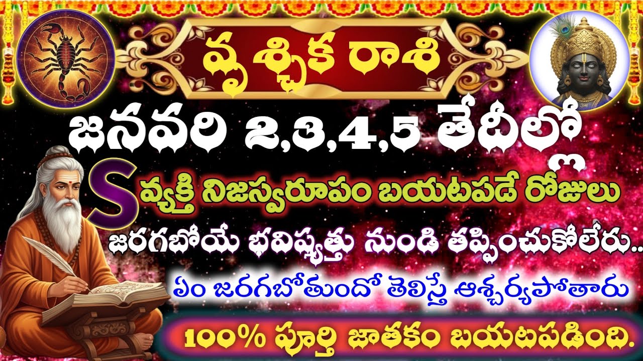 వృశ్చిక రాశి జనవరి 2,3,4,5 తప్పించుకోలేని మార్పులు నిజం బయటపడింది | S వ్యక్తి షాక్ | ఒంటరిగా చూడండి