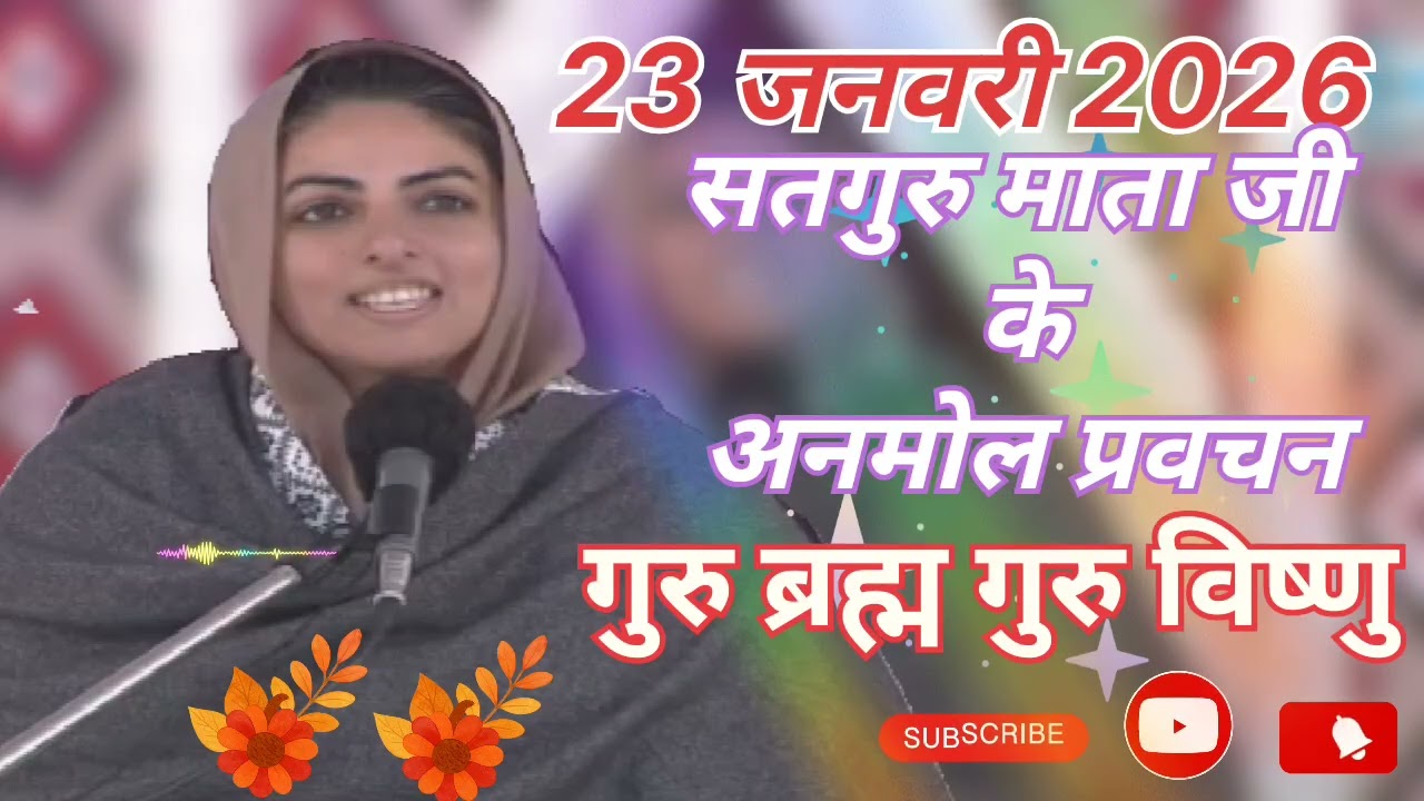 सतगुरु माता जी के अनमोल प्रवचन ।। धन निरंकार जी महापुरुषों💐💐 ।। गुरु ब्रह्म गुरु विष्णु ।।