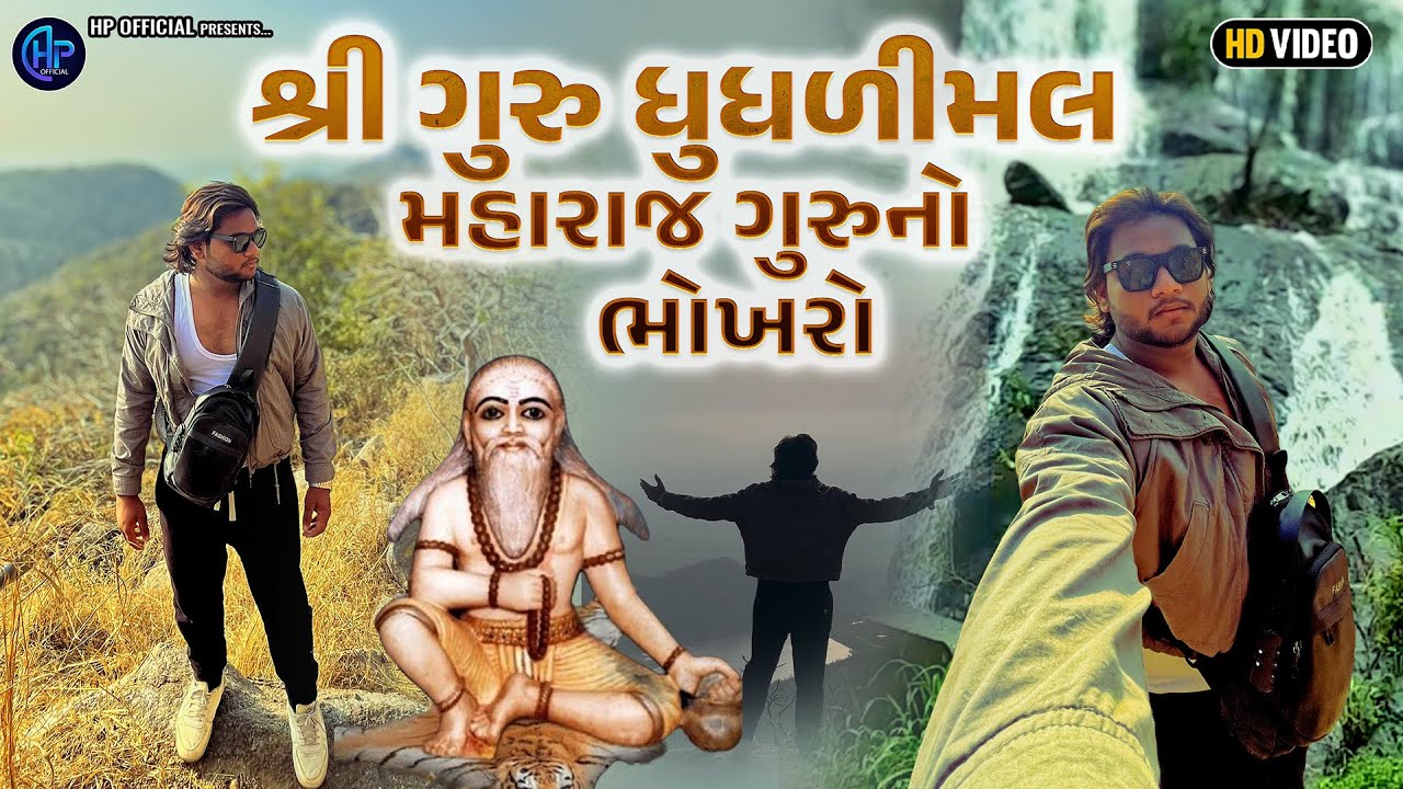 શ્રી ગુરુ ધુધળીમલ મહારાજ ગુરુનો ભોખરો 👏