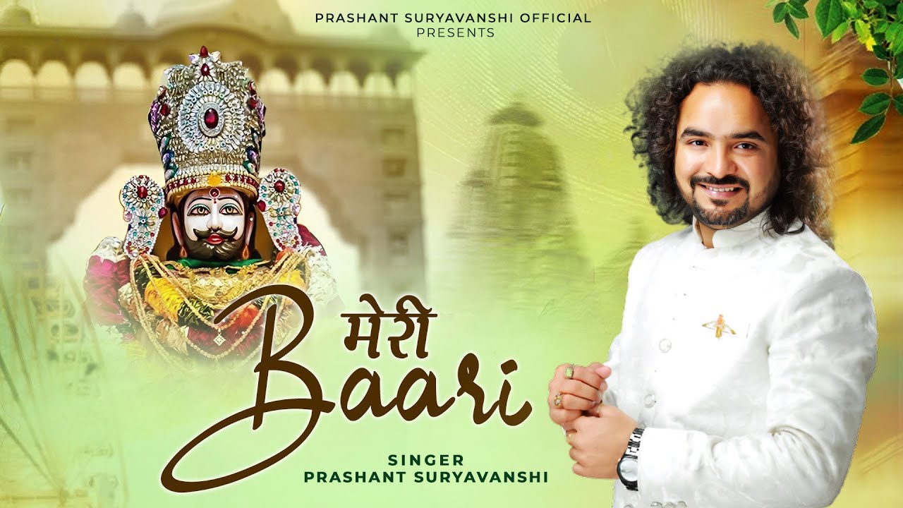 खाटू श्याम भजन | Meri Baari | Latest Khatu Shyam Bhajan | Prashant Suryavanshi |  खाटू श्याम जी भजन
