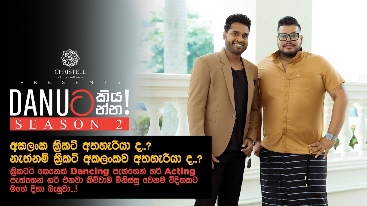 Danuට කියන්න! | අකලංක ගනේගම (Danuta kiyanna! Akalanka Ganegama)