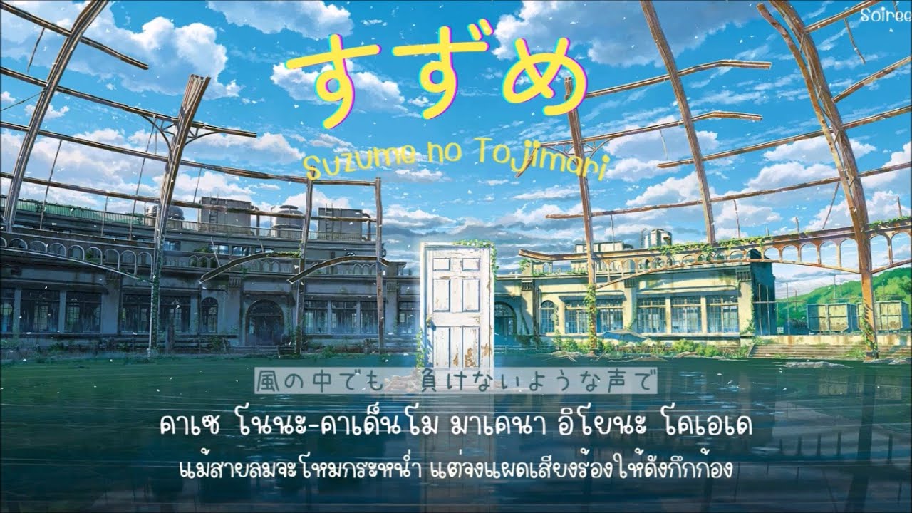 Suzume『すずめ』- Nanoka Hara「Thaisub|แปลไทย|คำอ่านไทย」