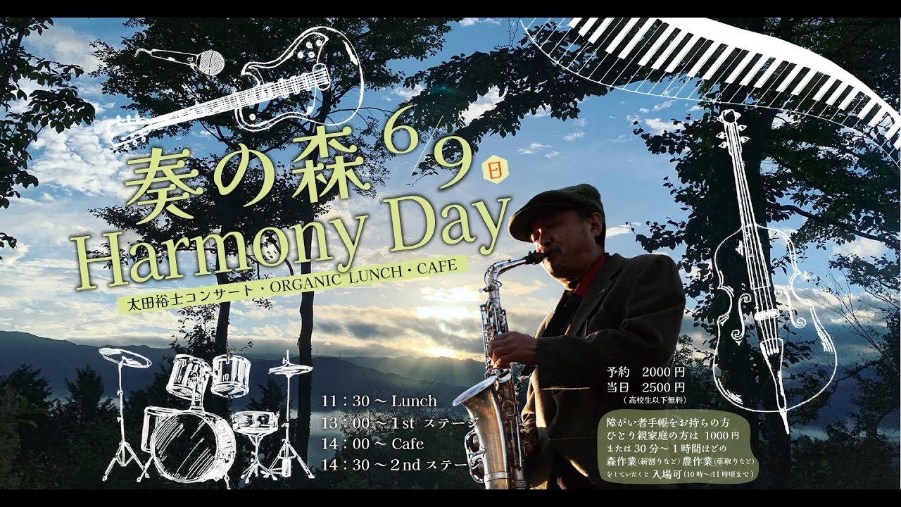 ダイジェスト‗太田裕士ジャズコンサートー奏の森HarmonyDay