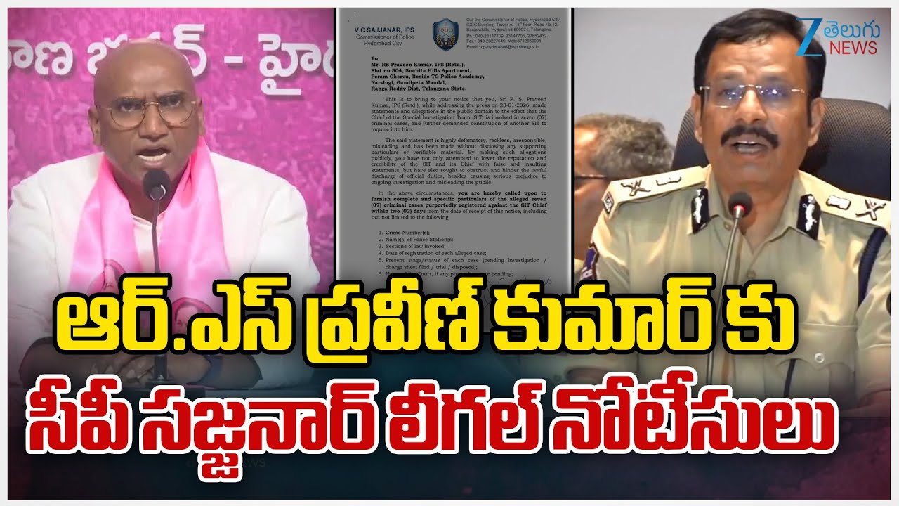 CP Sajjanar Notice To RS Praveen Kumar | ఆర్.ఎస్ ప్రవీణ్ కుమార్ కు సీపీ సజ్జనార్ లీగల్ నోటీసులు |