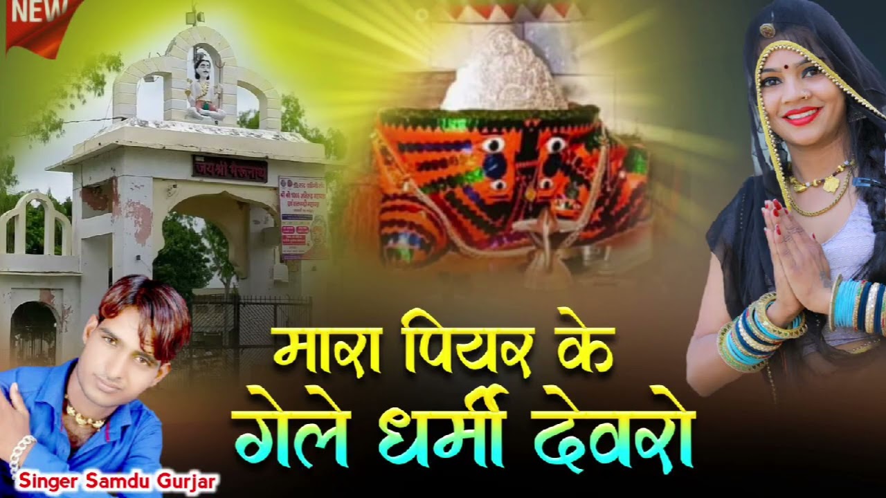 मारा पीयर के गेले धर्मी देवरो//न्यू सॉन्ग//singer Samdu Gurjar