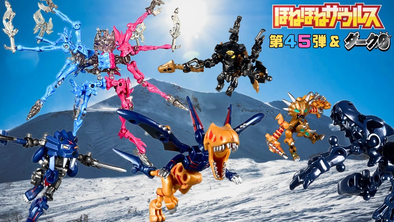 ほねほねザウルス第45弾 & ほねほねザウルスダーク0(ゼロ)(2024年) レビュー【カバヤ食品/小学館】