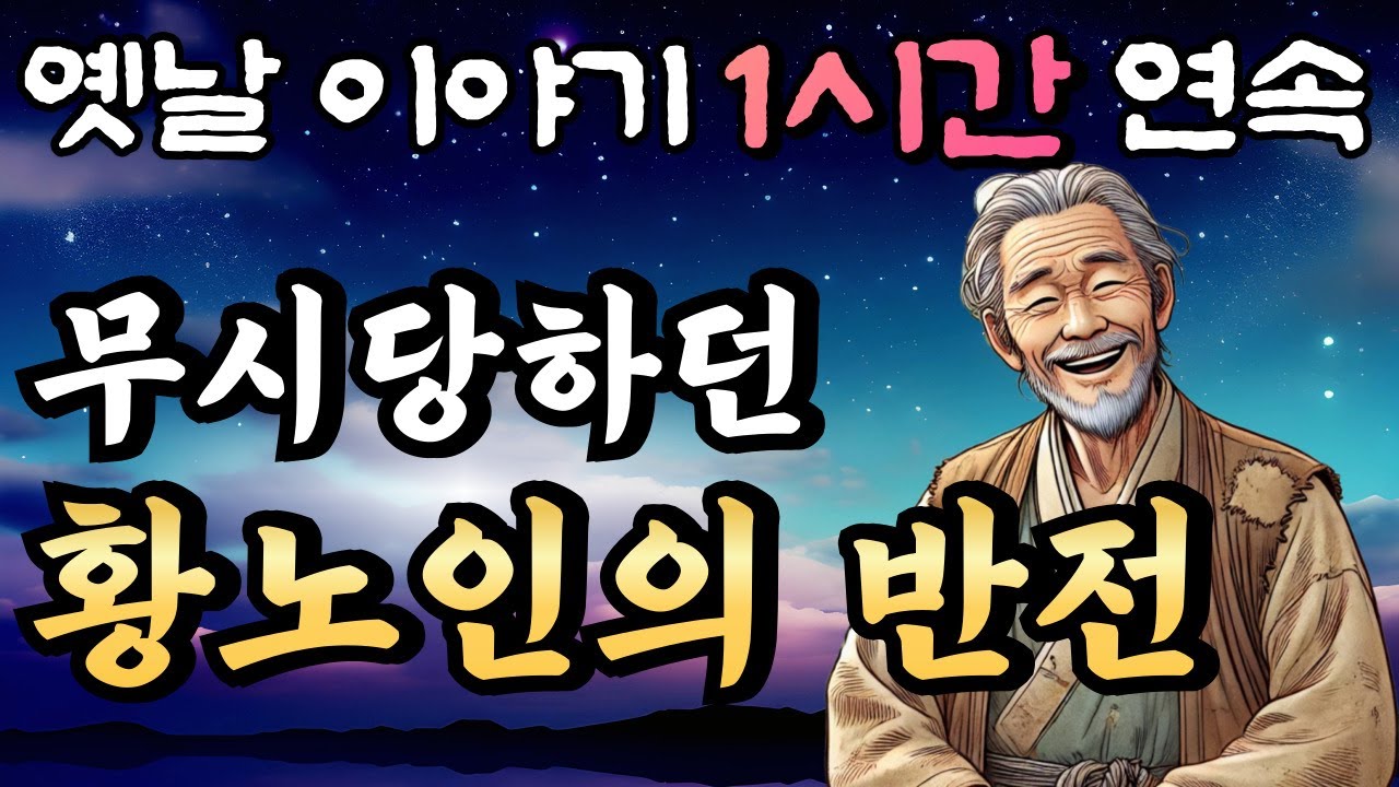 '사람들에게 무시받던 황노인의 반전 활약!!'🌛꿀잠드는 1시간 연속 옛날이야기 중간광고 없음/잘때 듣는 이야기,오디오북,꿀잠,편안한 이야기,잠자리 동화,전래동화