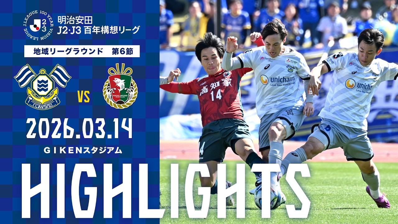 明治安田Ｊ2・Ｊ３百年構想リーグ　地域リーグラウンド WEST-A 第6節　vs高知ユナイテッドＳＣGAME HIGHLIGHTS｜FC今治