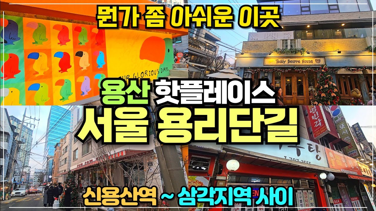 서울 용리단길 리뷰 / 신용산역 삼각지역 사이 숨은 핫플과 땡땡거리까지 / 아모레본사도 있는 곳