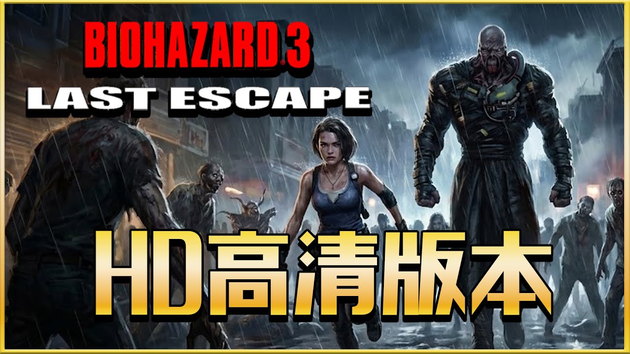 [4K-PC]惡靈古堡3-BIOHAZARD3-HD最終高清版本演示