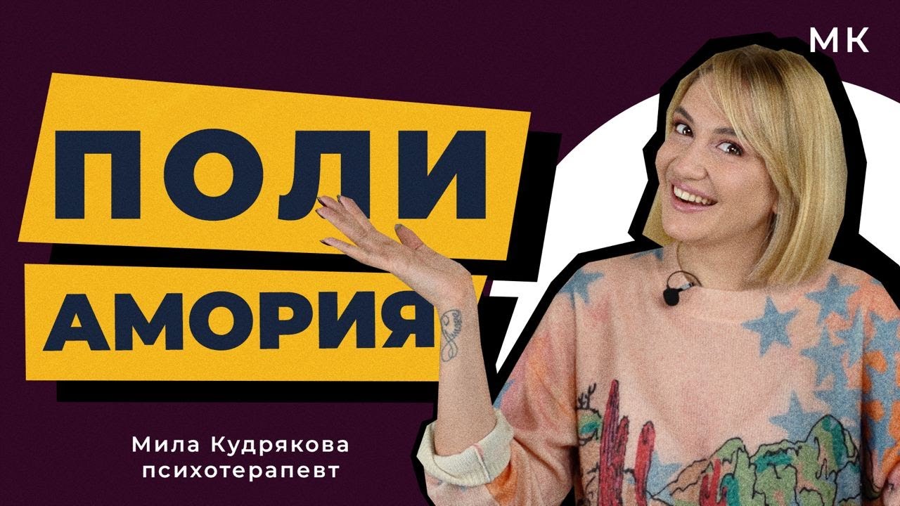 Больше двух. Полиаморные отношения с точки зрения психологии