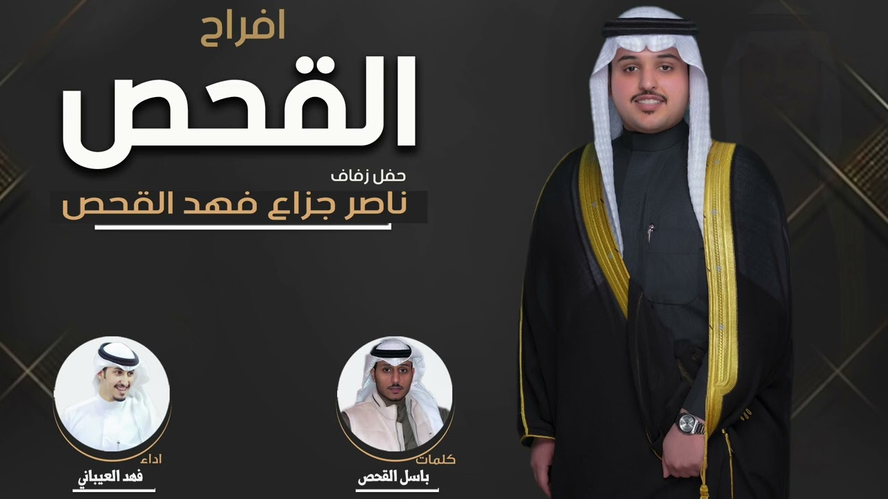 افراح القحص | حفل ناصر جزاع القحص | كلمات باسل القحص | اداء فهد العيباني