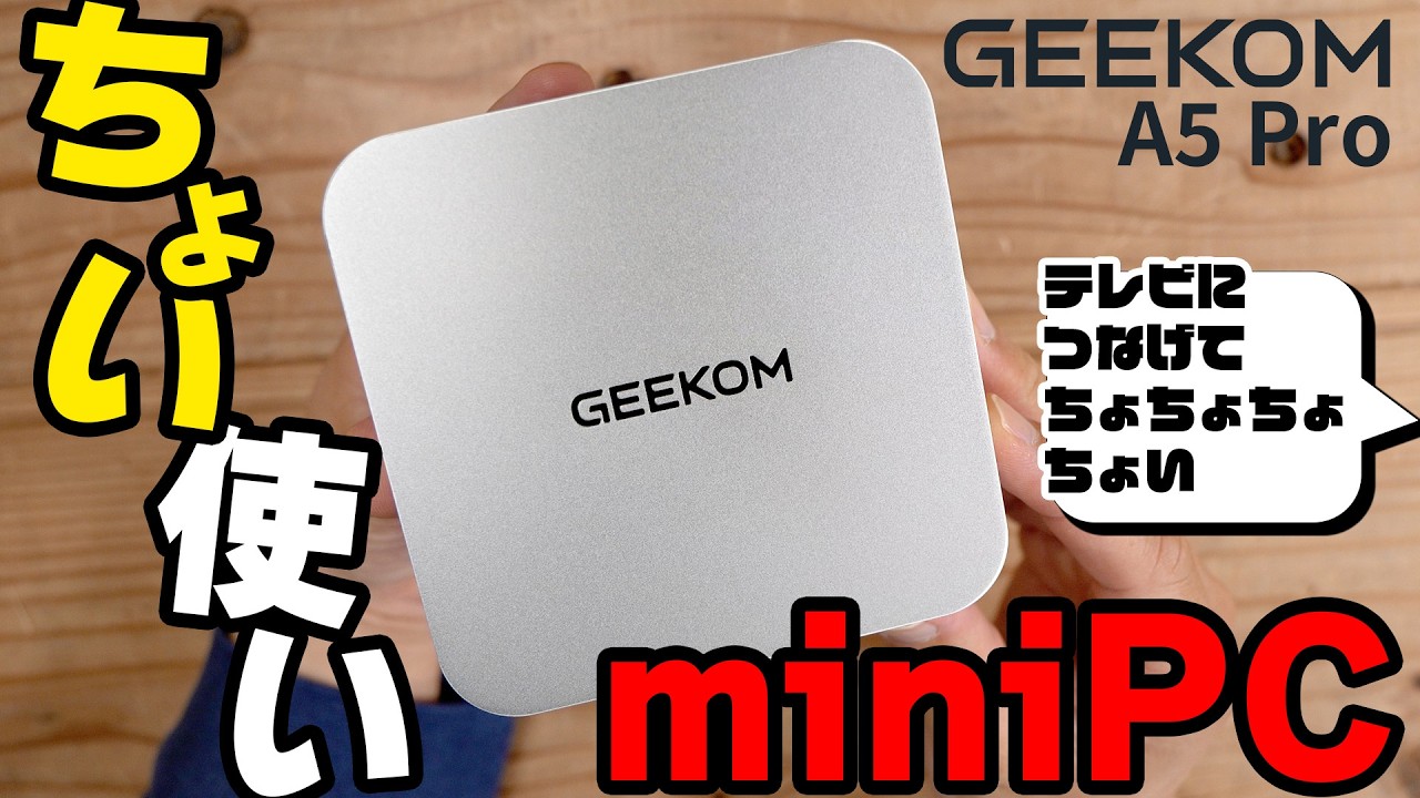 【ちょい使い】これくらいのminiPCをテレビでちょちょちょちょいって使いたい【A5 PRO/GEEKOM/PR】