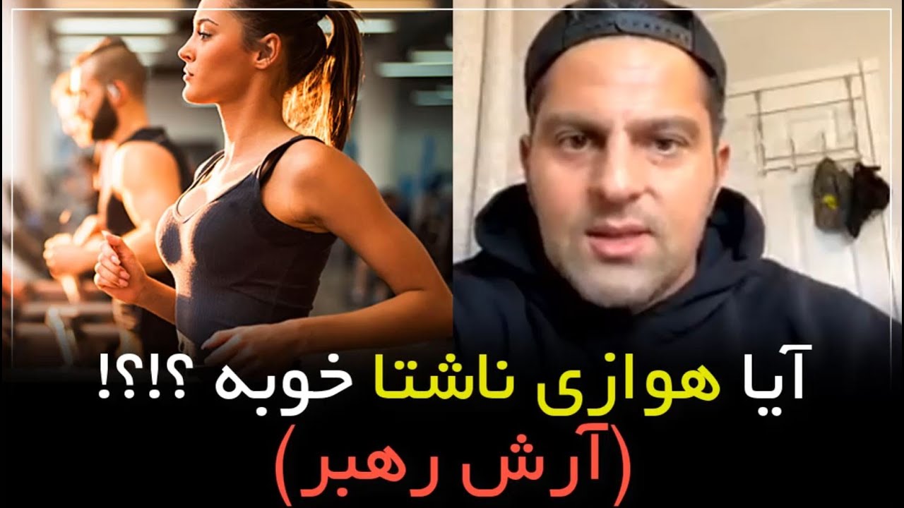 آیا هوازی ناشتا خوبه؟!؟! از زبان آرش رهبر